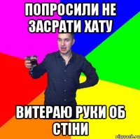 попросили не засрати хату витераю руки об стіни