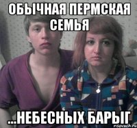обычная пермская семья ...небесных барыг