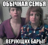 обычная семья ...верующих барыг
