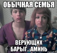 обычная семья верующих барыг...аминь