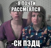 -я почти рассмеялся -ск пздц