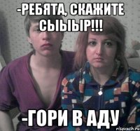-Ребята, скажите сыыыр!!! -гори в аду