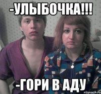 -улыбочка!!! -гори в аду