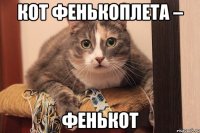 Кот фенькоплета – фенькот