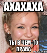 ахахаха ты в чем-то права