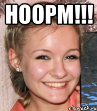 НООРМ!!! 