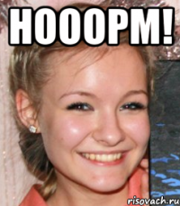 нооорм! 