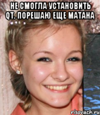 не смогла установить QT. порешаю еще матана 