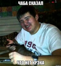 Чаба сказал Что нет крэка