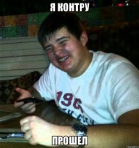 Я контру Прошел