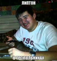 Липтон В треугольниках