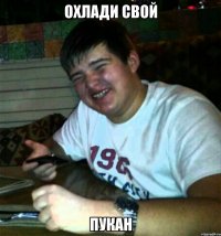 Охлади свой Пукан