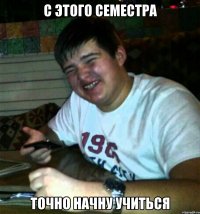 С этого семестра Точно начну учиться