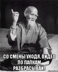  Со смены уходя, видео по папкам разбрасывай!