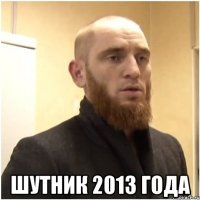  шутник 2013 года