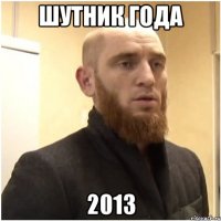 шутник года 2013