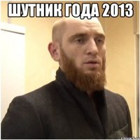 шутник года 2013 