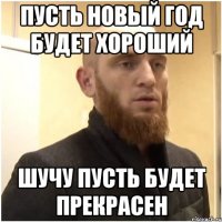 Пусть новый год будет хороший шучу пусть будет прекрасен