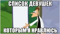 список девушек которым я нравлюсь