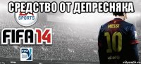 Средство от депресняка 