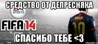 Средство от депресняка Спасибо тебе <3