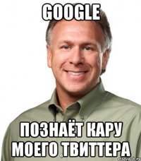 Google Познаёт кару моего твиттера
