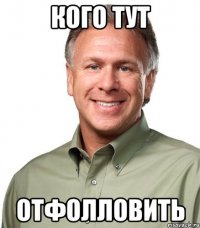 Кого тут Отфолловить
