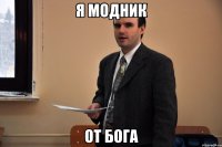 Я модник От бога
