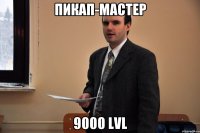 Пикап-мастер 9000 lvl