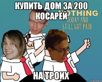 Купить дом за 200 косарей На троих