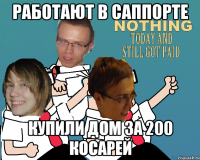 Работают в саппорте Купили дом за 200 косарей