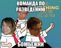 Команда по разведению Бомбежки