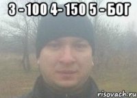 3 - 100 4- 150 5 - Бог 