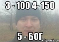 3 - 100 4- 150 5 - Бог