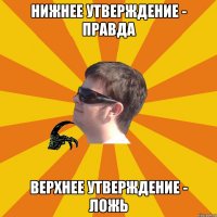 Нижнее утверждение - правда Верхнее утверждение - ложь