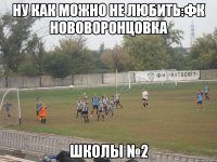 Ну как можно не любить:Фк Нововоронцовка Школы №2