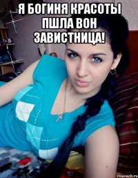 Я БОГИНЯ КРАСОТЫ ПШЛА ВОН ЗАВИСТНИЦА! 