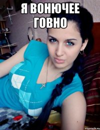 Я ВОНЮЧЕЕ ГОВНО 