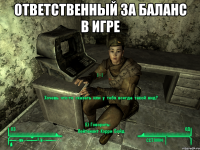 Ответственный за баланс в игре 