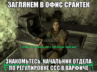 заглянем в офис срайтек знакомьтесь, начальник отдела по регулировке ссс в варфиче