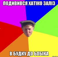 подивився хатіко заліз в будку до бобіка