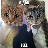 о даа ееее