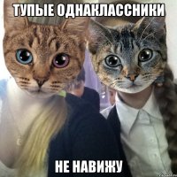 тупые однаклассники не навижу