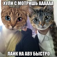 хули с мотришь Аааааа лайк на аву быстро