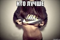 кто лучше 