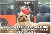  привет. я джонни кэтсвил и сегодня мы попробуем залезть в тралик на площади свободы в час пик