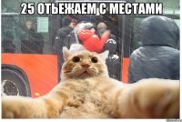 25 отьежаем с местами 