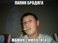 папин бродяга мамин симпотяга