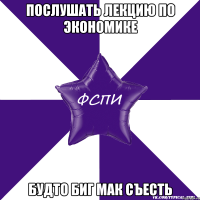 Послушать лекцию по экономике Будто биг мак съесть