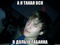 а я такая вся в дольче габанна